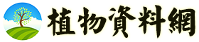 植物资料网