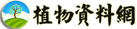 植物资料网 logo